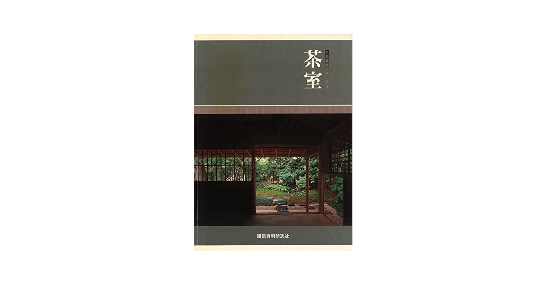 茶室と茶庭　　本 Amazon.co.jp: 茶室 (和風建築シリーズ) eBook : 和風建築社